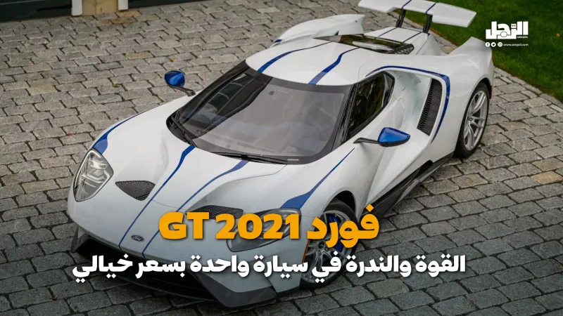 فورد GT 2021.. القوة والندرة في سيارة واحدة بسعر خيالي (فيديوجراف)