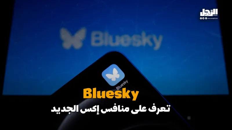 Bluesky تعرف على منافس إكس الجديد (فيديوجراف)