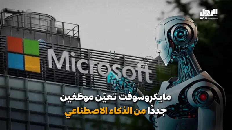 "مايكروسوفت" تعيّن موظفين جددًا من الذكاء الاصطناعي! (فيديوجراف)