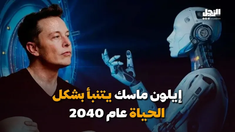 "إيلون ماسك" يتنبأ بشكل الحياة عام 2040 (فيديوجراف)