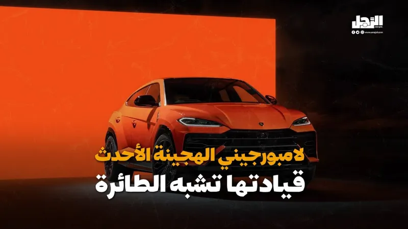 لامبورجيني الهجينة الأحدث قيادتها تشبه الطائرة (فيديوجراف)