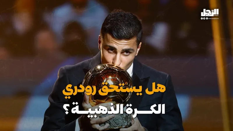 هل يستحق رودري الكرة الذهبية؟ (فيديوجراف)