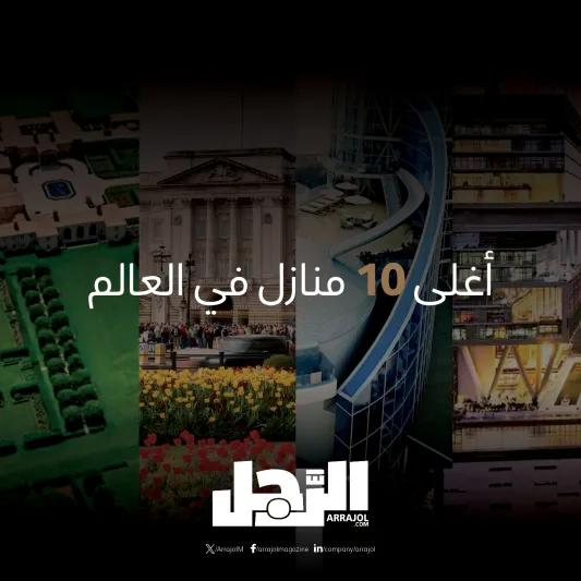 أغلى 10 منازل في العالم (إنفوجراف)