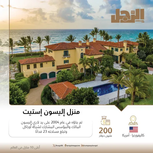 أغلى 10 منازل في العالم (إنفوجراف)