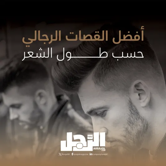 أفضل القصات الرجالي حسب طول الشعر (إنفوجراف)