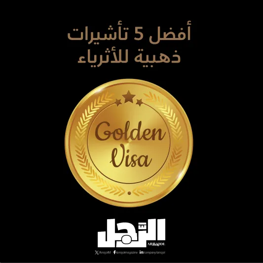 أفضل 5 تأشيرات ذهبية للأثرياء (إنفوجراف)