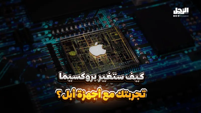 كيف ستغير "بروكسيما" تجربتك مع أجهزة "أبل"؟ (فيديوجراف)
