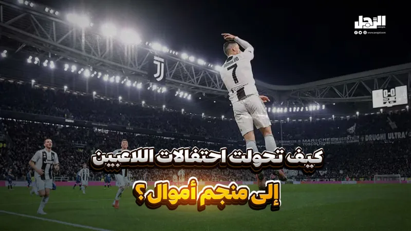 كيف تحولت احتفالات اللاعبين إلى منجم أموال؟! (فيديوجراف)