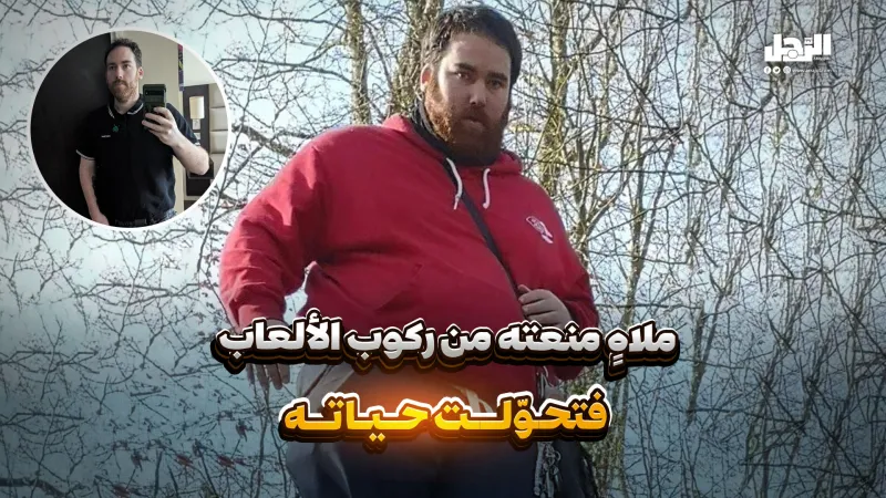 ملاهٍ منعته من ركوب الألعاب.. فتحوّلت حياته! (فيديوجراف)