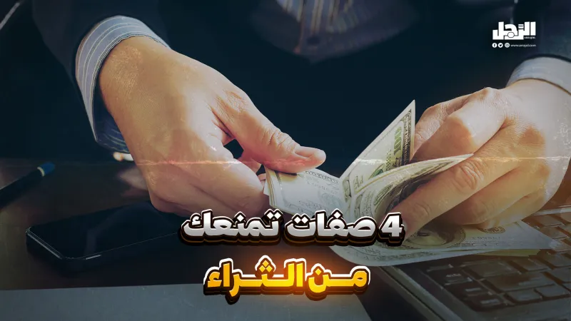4 صفات تمنعك من الثراء (فيديوجراف)