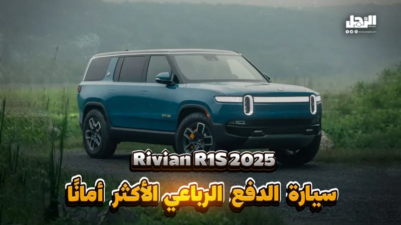 2025 Rivian R1S.. سيارة الدفع الرباعي الأكثر أمانًا (فيديوجراف)