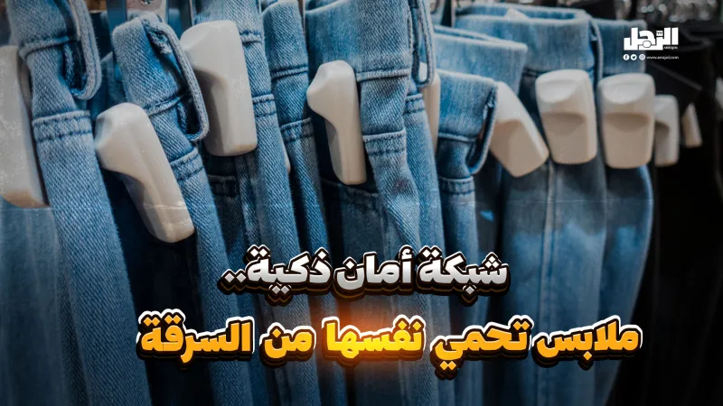 شبكة أمان ذكية.. ملابس تحمي نفسها من السرقة (فيديوجراف)