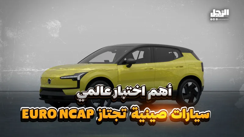 أهم اختبار عالمي.. سيارات صينية تجتاز Euro NCAP (فيديوجراف)