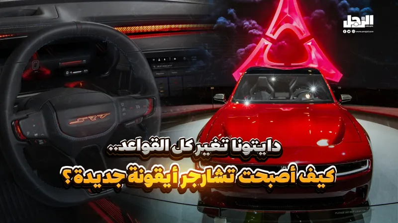"دايتونا" تغير كل القواعد.. كيف أصبحت "تشارجر" أيقونة جديدة؟ (فيديوجراف)