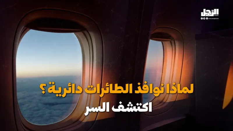 لماذا نوافذ الطائرات دائرية؟ اكتشف السر (فيديوجراف)