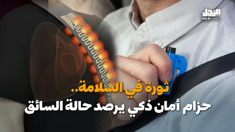 ثورة في السلامة.. حزام أمان ذكي يرصد حالة السائق (فيديوجراف)
