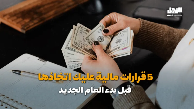 5 قرارات مالية عليك اتخاذها قبل بدء العام الجديد (فيديوجراف)
