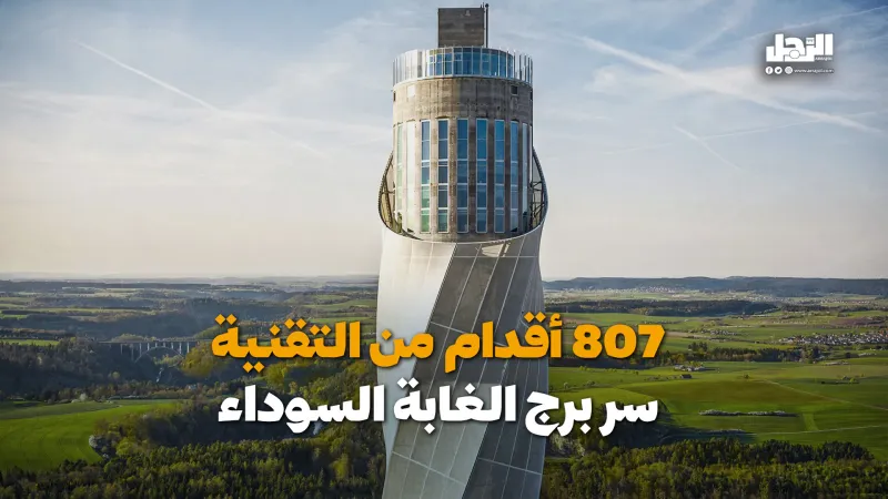 807 أقدام من التقنية.. سر برج الغابة السوداء! (فيديوجراف)