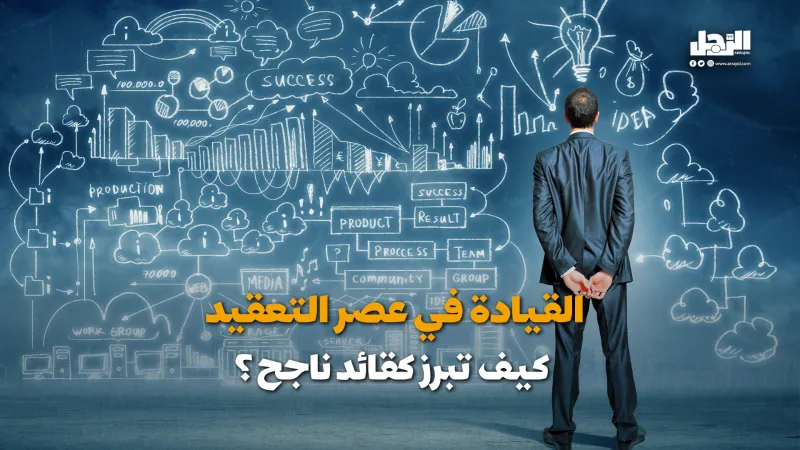 القيادة في عصر التعقيد.. كيف تبرز كقائد ناجح؟ (فيديوجراف)