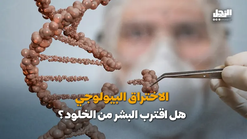 الاختراق البيولوجي.. هل اقترب البشر من الخلود؟ (فيديوجراف)