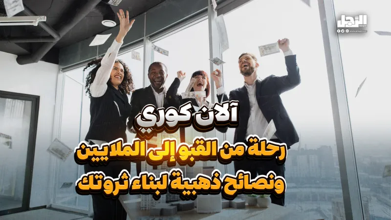 "آلان كوري" رحلة من القبو إلى الملايين ونصائح ذهبية لبناء ثروتك (فيديوجراف)