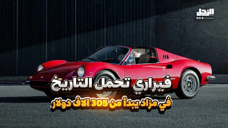 "فيراري" تحمل التاريخ في مزاد يبدأ من 305 آلاف دولار (فيديوجراف)