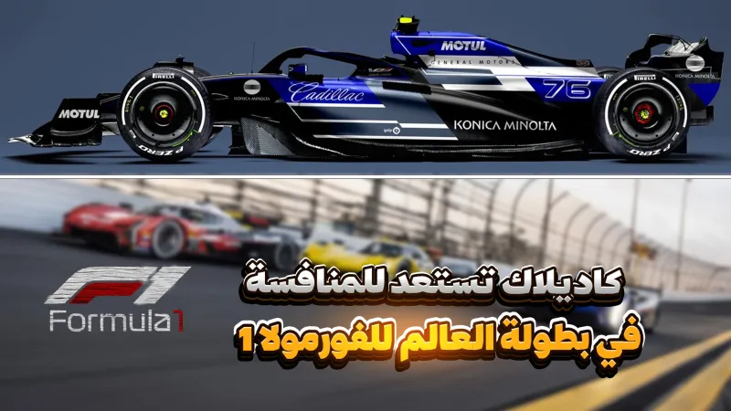 كاديلاك تستعد للمنافسة في بطولة العالم للفورمولا 1 (فيديوجراف)