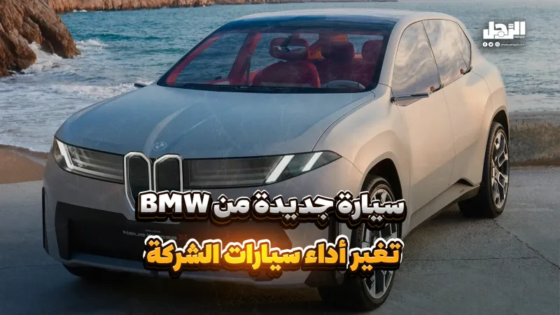 سيارة جديدة من BMW تغير أداء سيارات الشركة (فيديوجراف)