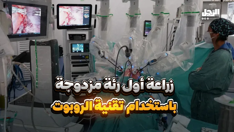 زراعة أول رئة مزدوجة  باستخدام تقنية الروبوت (فيديوجراف)