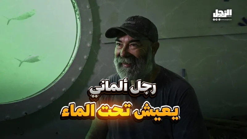 رجل يعيش تحت الماء! (فيديوجراف)