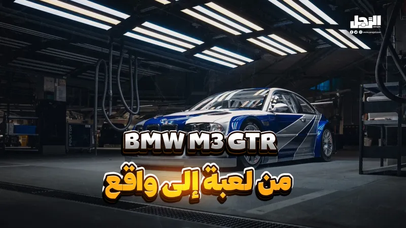 BMW M3 GTR من لعبة إلى واقع! (فيديوجراف)