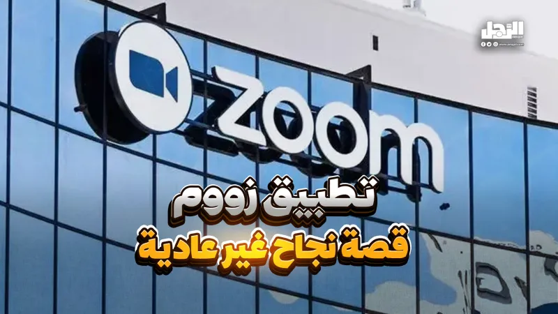 تطبيق زووم.. قصة نجاح غير عادية (فيديوجراف)