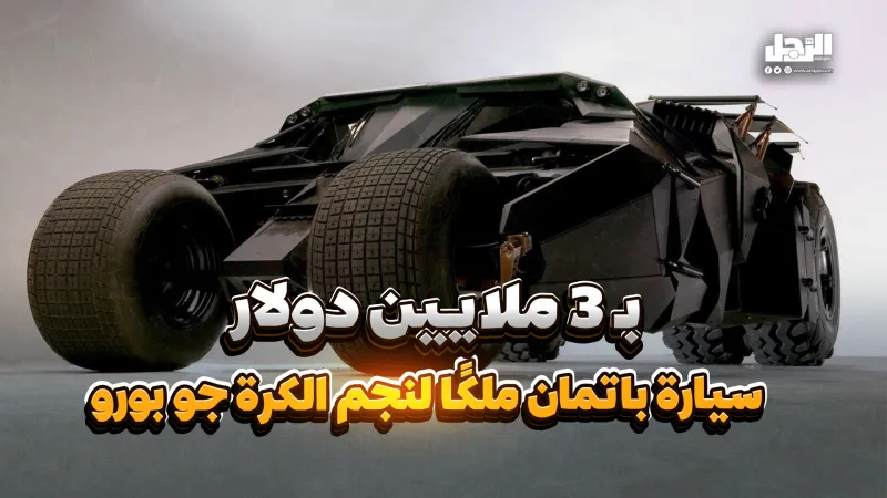 بـ3 ملايين دولار.. سيارة "باتمان" ملكًا لنجم الكرة "جو بورو" (فيديوجراف)