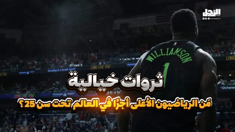 ثروات خيالية.. مَن الرياضيون الأعلى أجرًا في العالم تحت سن 25؟ (فيديوجراف)