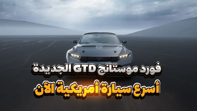 "فورد موستانج GTD" الجديدة.. أسرع سيارة أمريكية الآن (فيديوجراف) "فورد موستانج GTD" الجديدة.. أسرع سيارة أمريكية الآن (فيديوجراف)