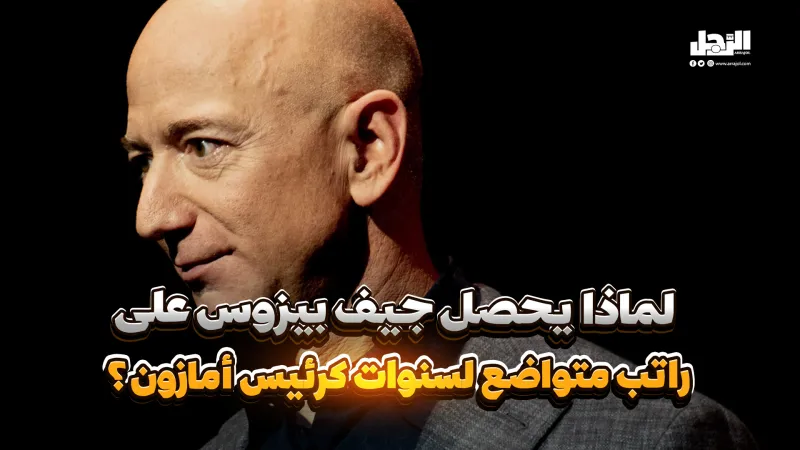 لماذا يحصل جيف بيزوس على راتب متواضع لسنوات؟ (فيديوجراف)