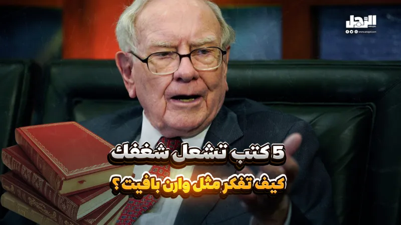 5 كتب تشعل شغفك.. كيف تفكر مثل "وارن بافيت"؟ (فيديوجراف)