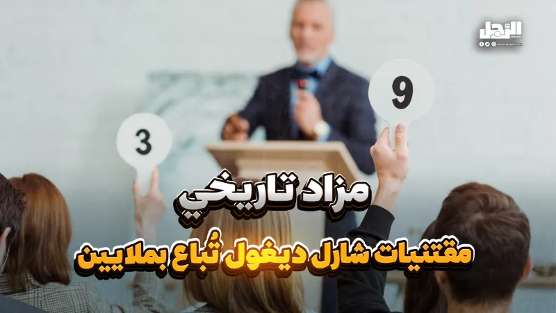 مزاد تاريخي.. مقتنيات شارل ديغول تُباع بملايين (فيديوجراف)