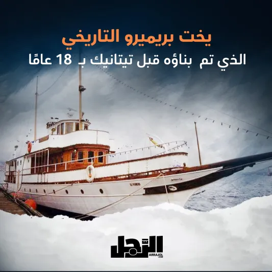 يخت "بريميرو" التاريخي الذي تم  بناؤه قبل "تيتانيك" بـ18 عامًا (إنفوجراف)