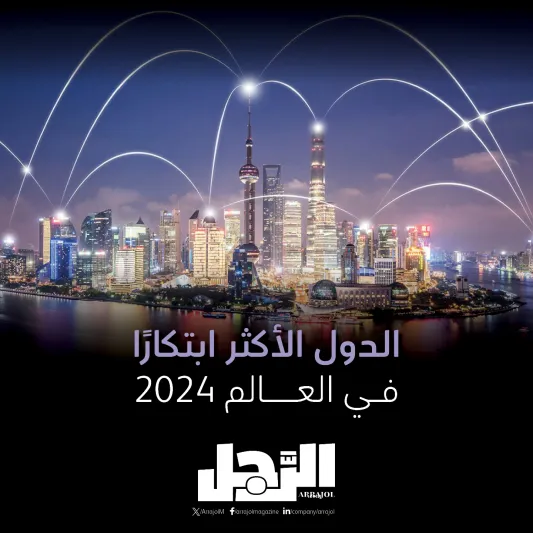 الدول الأكثر ابتكارًا في العالم 2024 (إنفوجراف)
