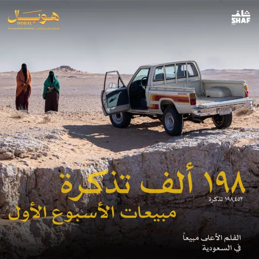 "هوبال" يتصدر إيرادات شباك التذاكر السعودي بالأسبوع الثاني من يناير