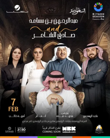 "موسم الرياض" يجمع نجوم الطرب في "ليلة عبد الرحمن بن مساعد"