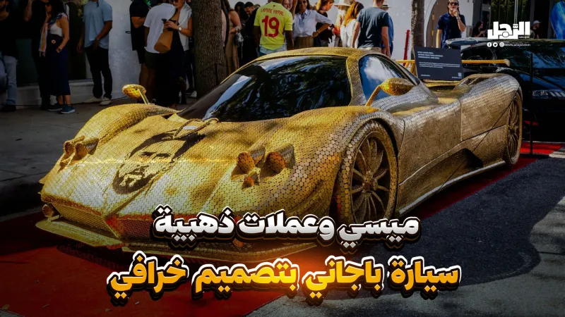 ميسي وعملات ذهبية.. سيارة باجاني بتصميم خرافي (فيديوجراف)
