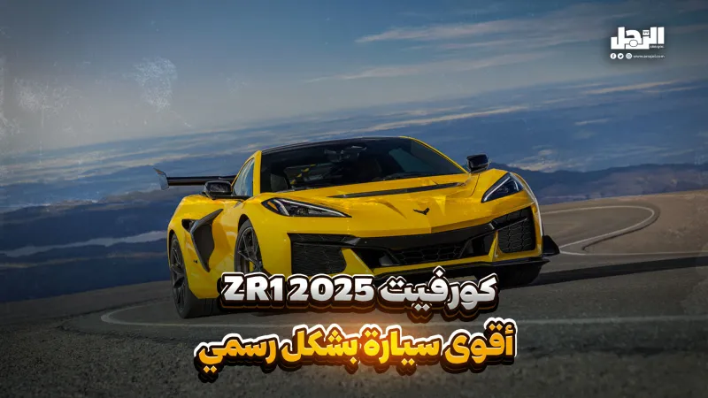 "كورفيت ZR1 2025" أقوى سيارة بشكل رسمي (فيديوجراف)