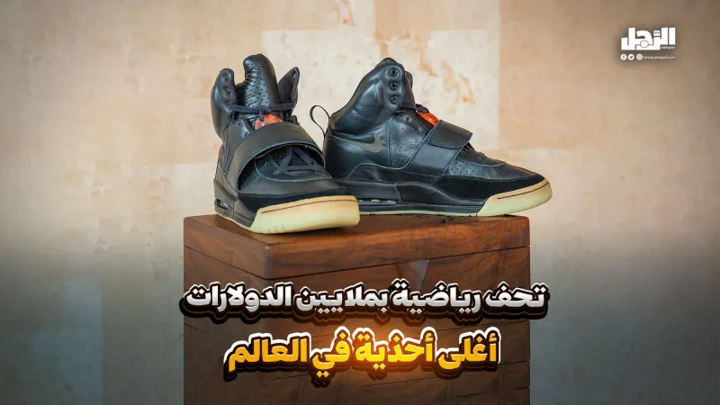 تحف رياضية بملايين الدولارات.. أغلى أحذية في العالم (فيديوجراف)