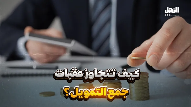 كيف تتجاوز عقبات جمع التمويل؟ (فيديوجراف)