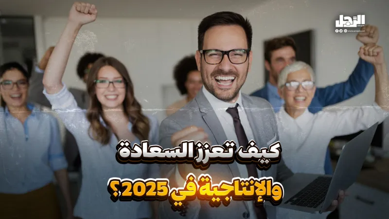كيف تعزز السعادة والإنتاجية في 2025؟ (فيديوجراف)