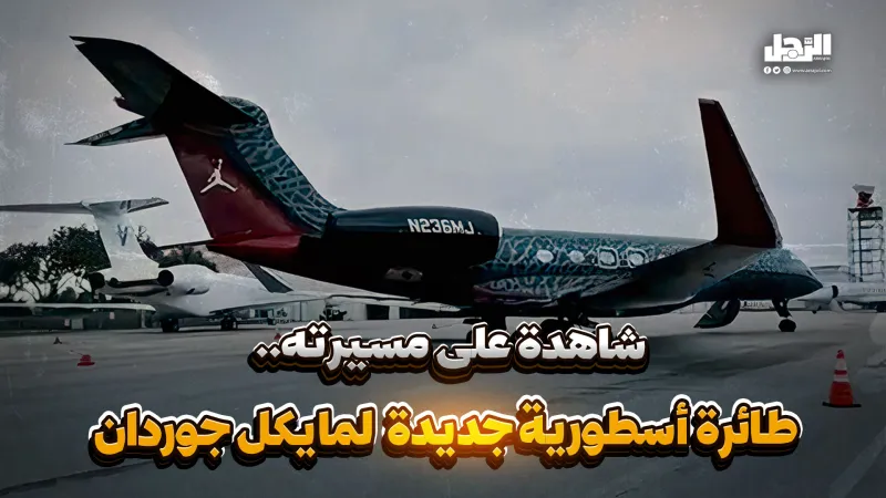 شاهدة على مسيرته.. طائرة أسطورية جديدة لمايكل جوردان (فيديوجراف)