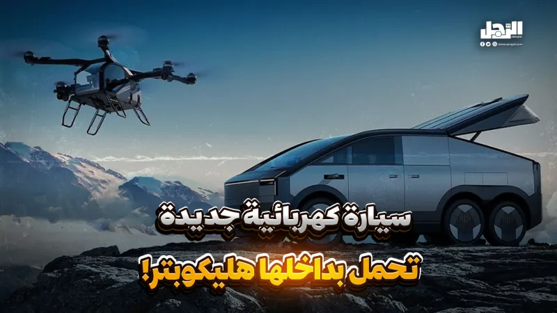 سيارة كهربائية جديدة تحمل بداخلها هليكوبتر! (فيديوجراف)