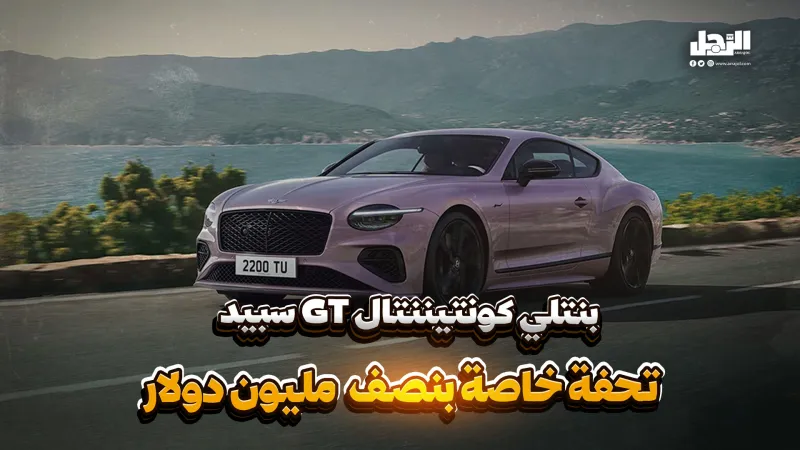 "بنتلي كونتيننتال GT سبيد" تحفة خاصة بنصف مليون دولار (فيديوجراف)